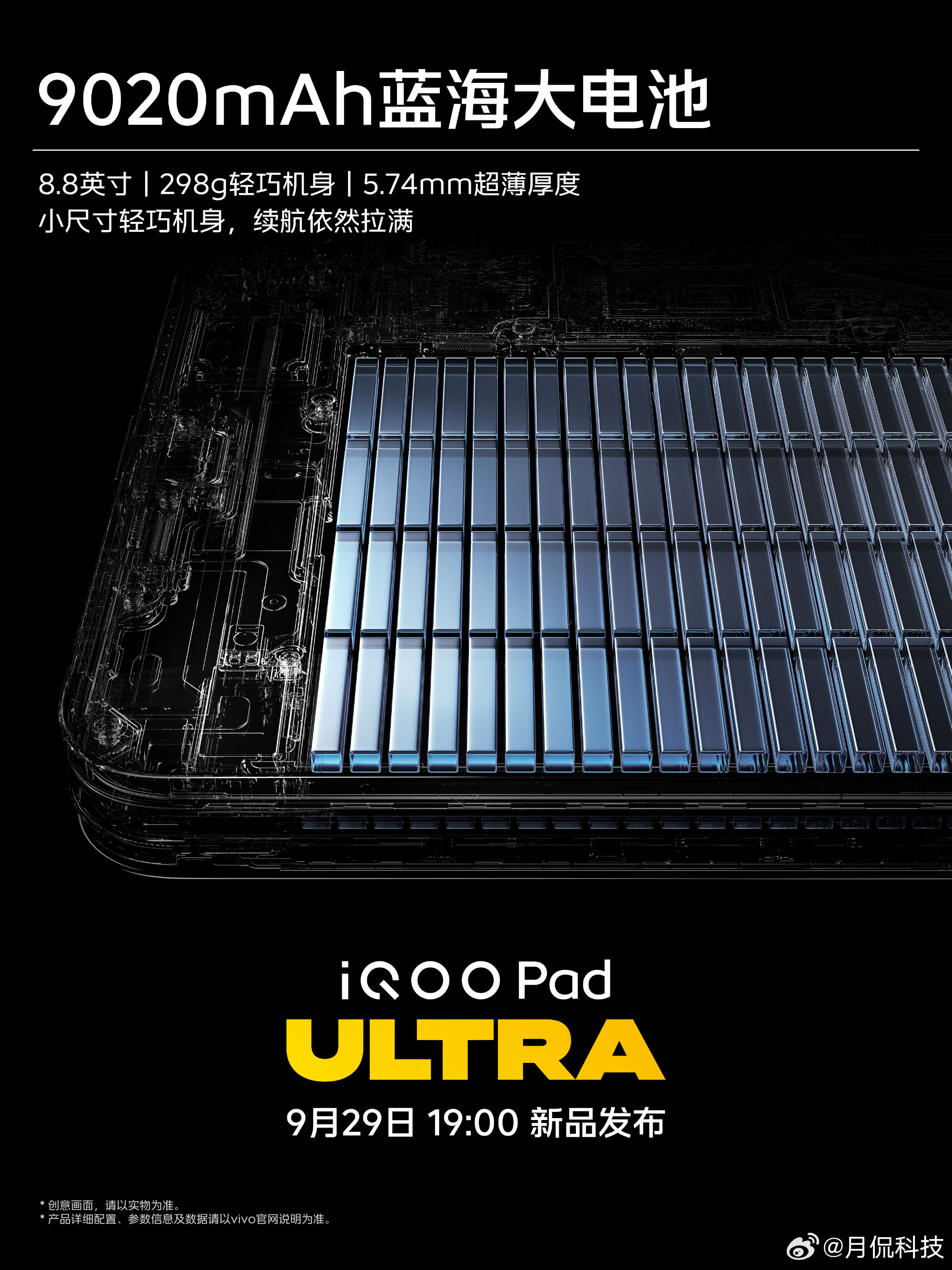 iQOOPadUltra8.8英寸机身，298g，9020mAh蓝海大电池又
