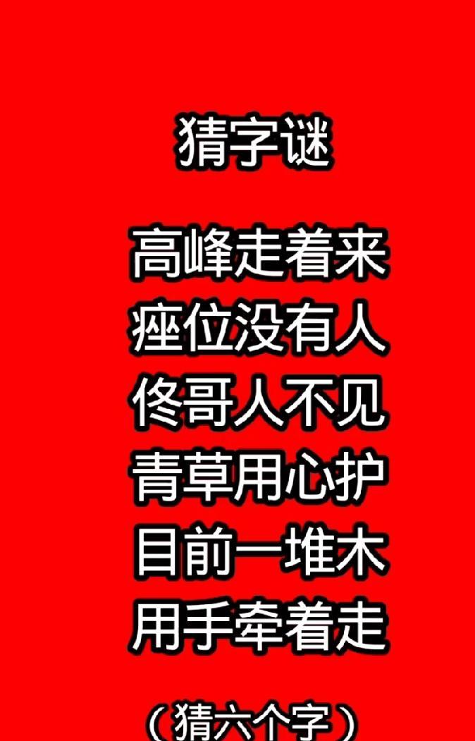 据说1%的人能快速猜对！超烧脑6字字谜，敢不敢来证明你的文字功底