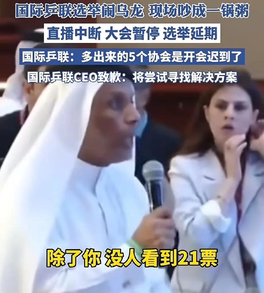 国际乒联就16人投出21票道歉：大会暂停，选举将延期进行。当地时间5月27日，