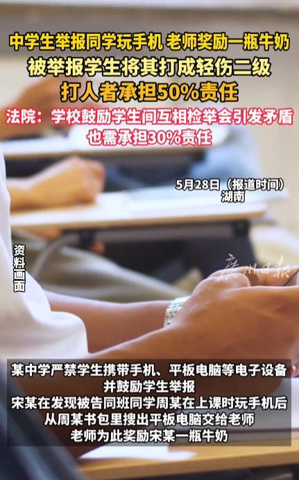 “冤不冤！”一位中学生在学校里向老师举报同学玩手机，成功后获得了老师奖励的一瓶牛
