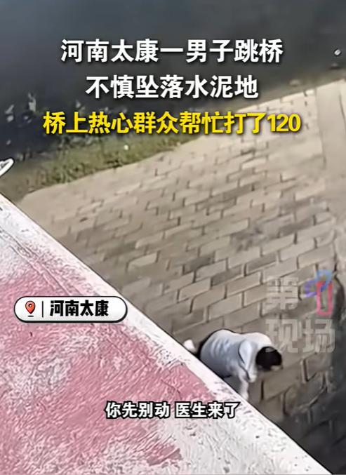 “丢人丢大了！”近日，河南太康，一男子开车路过大桥时，他突然停车一跃而下，从7米