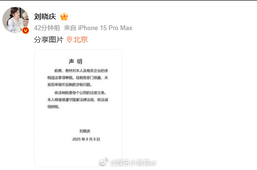 刘晓庆发布声明税务局发刘晓庆情况通报8日，发布声明，回应此前被举报涉税违法，“