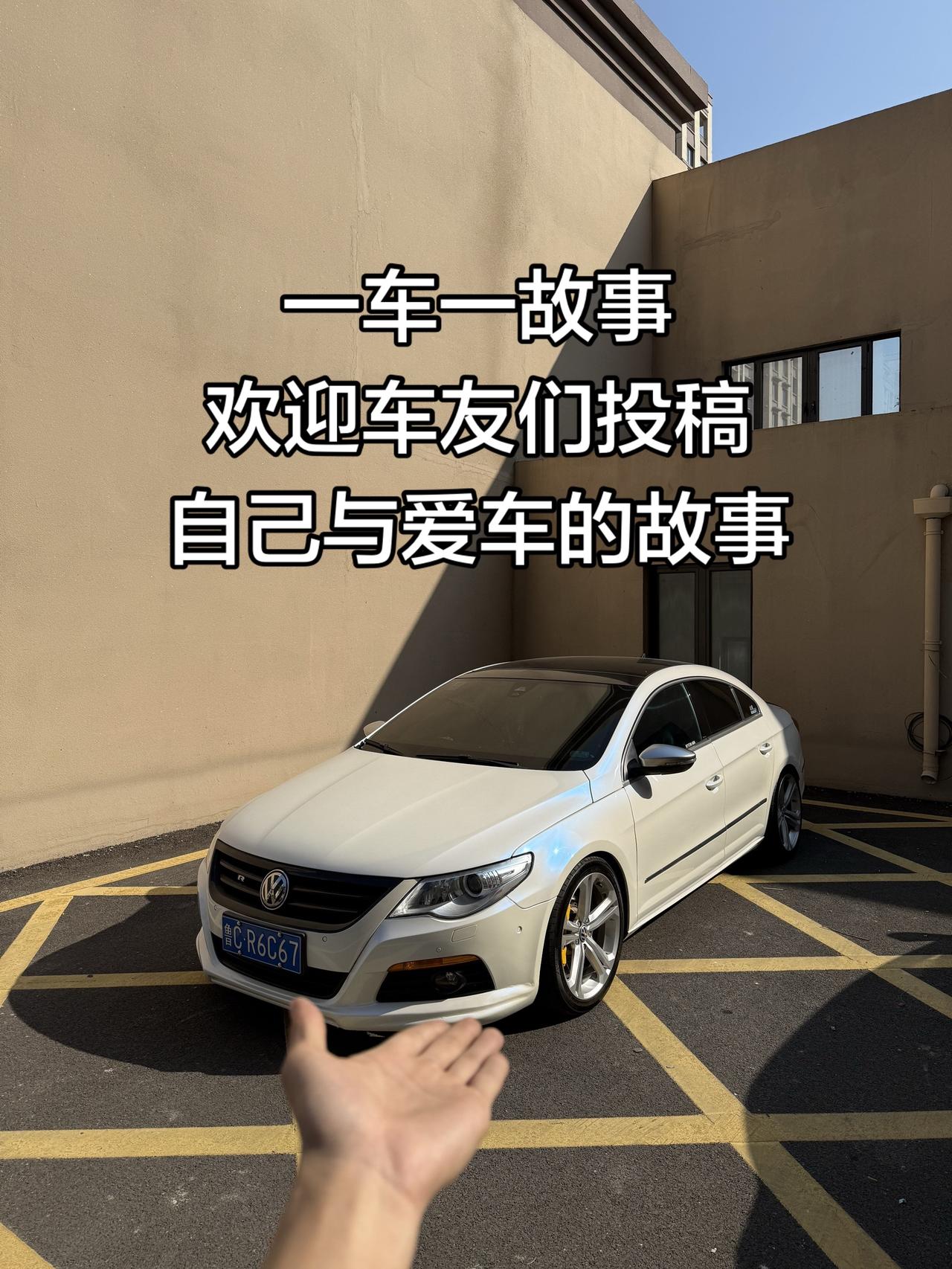 大众cc德系车魅力车的故事