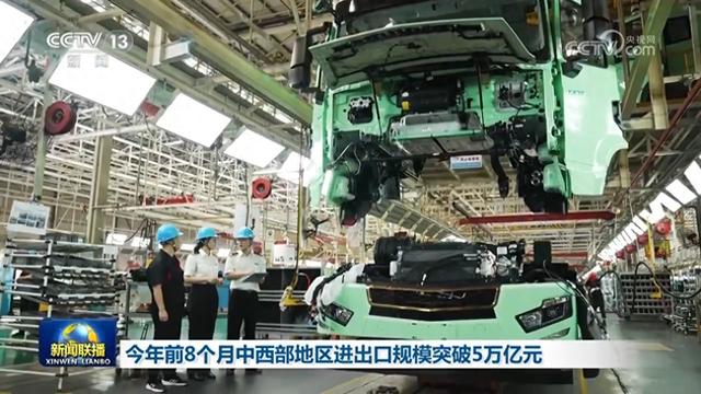 今年前8个月中西部地区进出口规模突破5万亿元