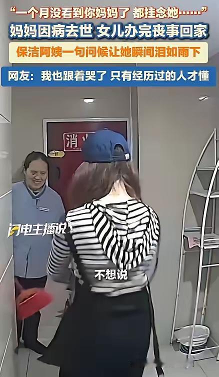 “看哭了！”4月21日，四川，一女子妈妈去世后，回家遇到了保洁阿姨，阿姨问女子妈