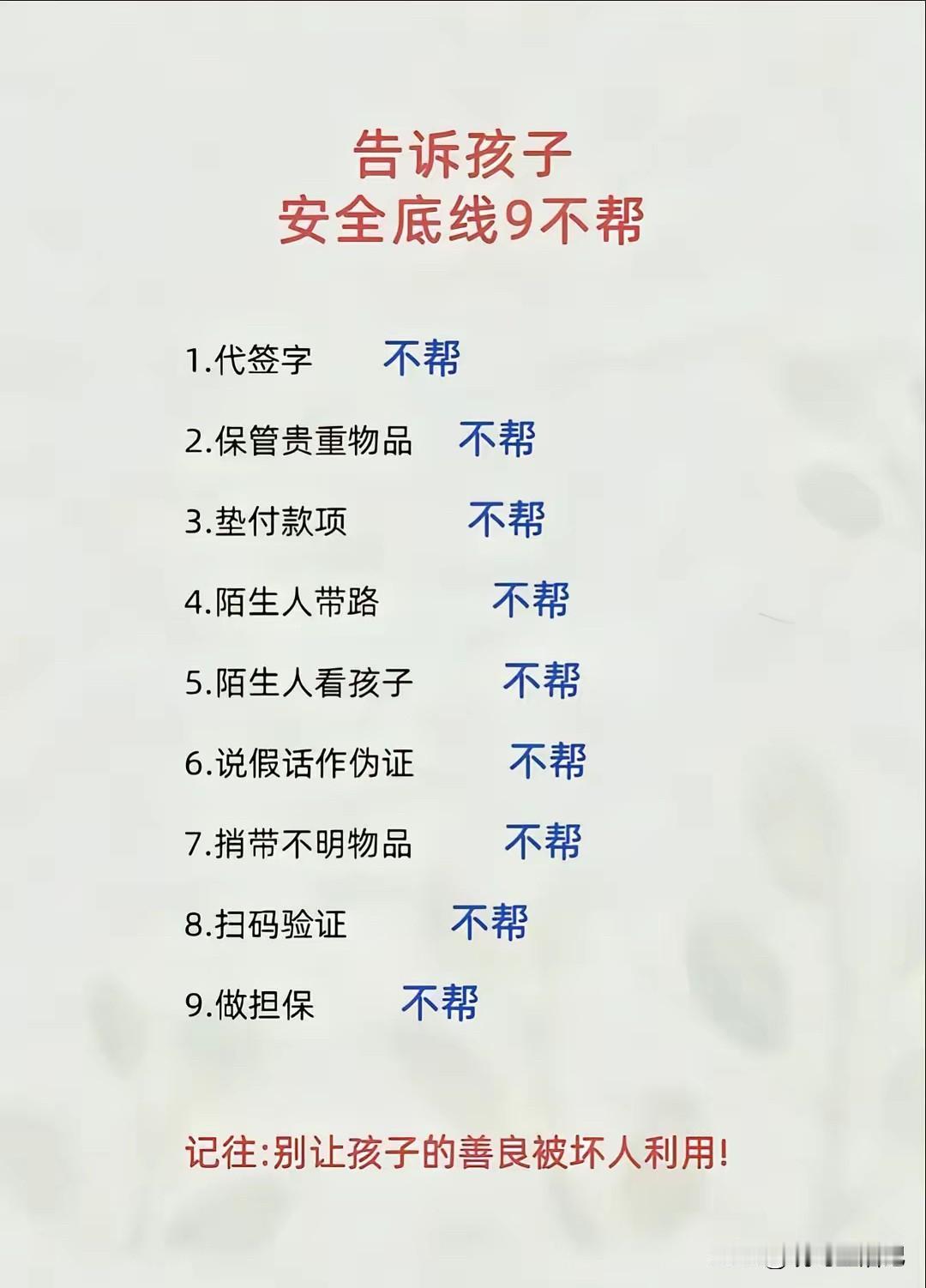 大人也是一样，别被坏人利用了。