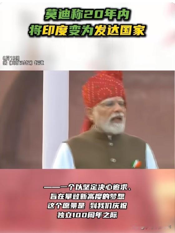 莫迪称20年内将印度变为发达国家！好吧，你印开心就好！8月15日，据《印度时