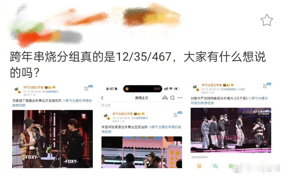 时代少年团跨年串烧的分组好像真的是12/35/467~~这个分组怎么样呢？