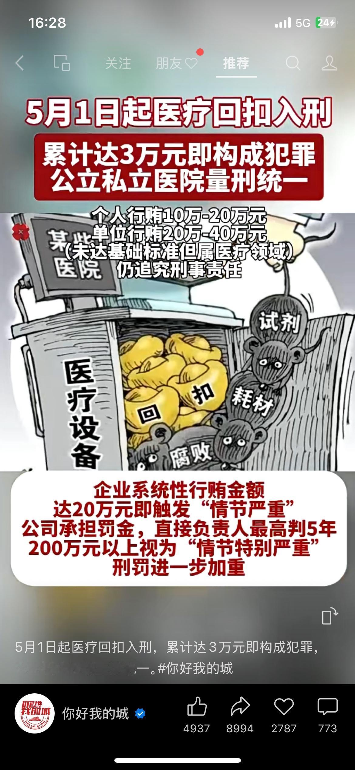 5月1日起医疗回扣入刑！3万就立案，公私医院统一5月1日起医疗领域反腐升级，
