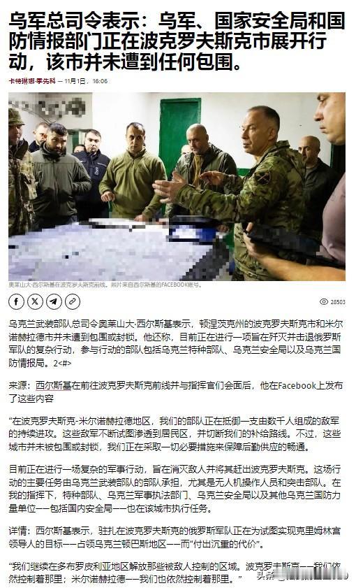 对于波克罗夫斯克地区的局势，乌克兰“女督军”玛丽安娜•贝祖赫拉发文表示，西尔斯基