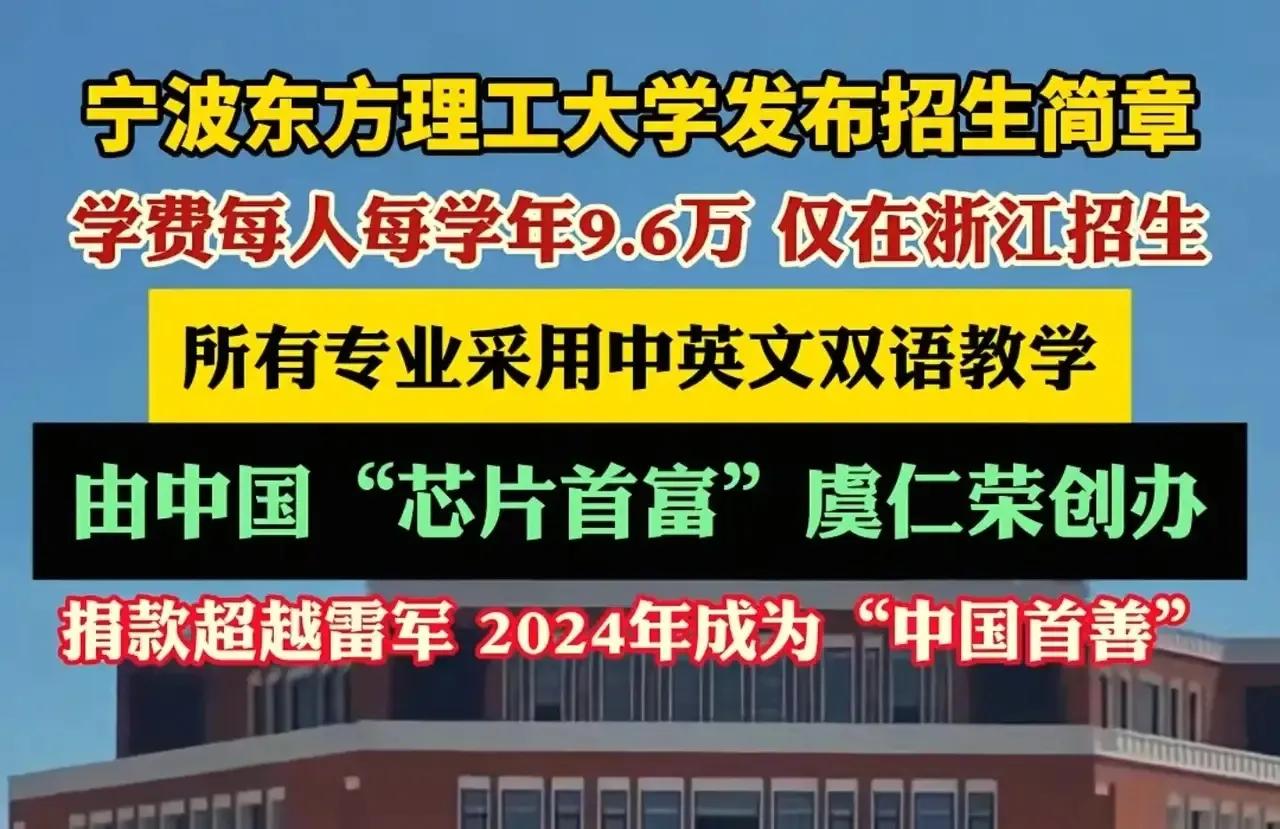 网上闹翻了，今年大学的学费都涨了。最出名的是宁波东方理工大学，一年学费96000