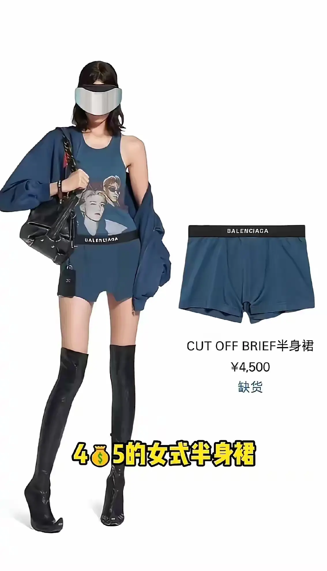 巴黎世家新款4500，这审美我真是欣赏不来啊，真有人买吗？