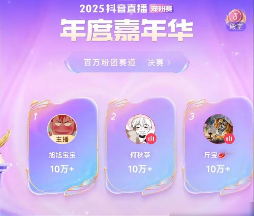 抖音年度宠粉赛人气赛道，看似旭旭宝宝拿了百万粉丝团冠军，但是第二名何秋亊才是最大