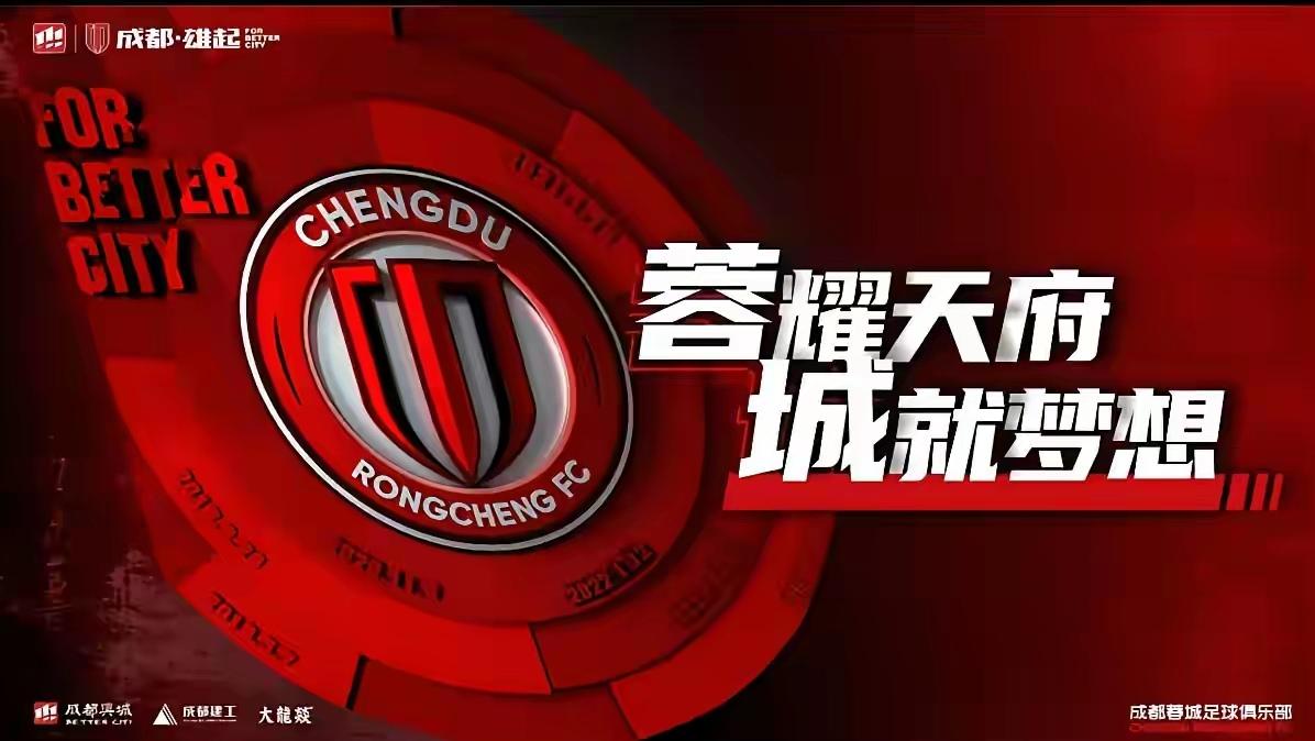 蓉城能不能夺冠的关键可能是球队磨合期的时间问题！今年蓉城不管是教练能力还是球员实