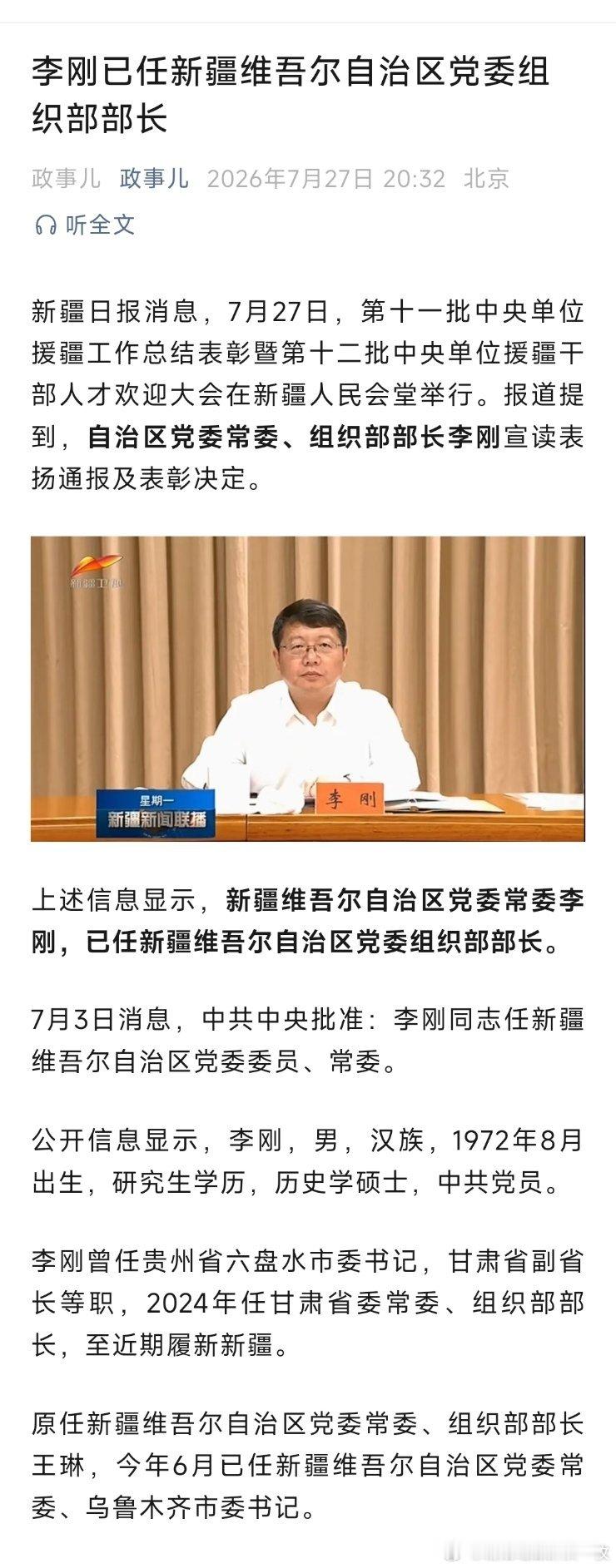 李刚已任新疆维吾尔自治区党委组织部部长。