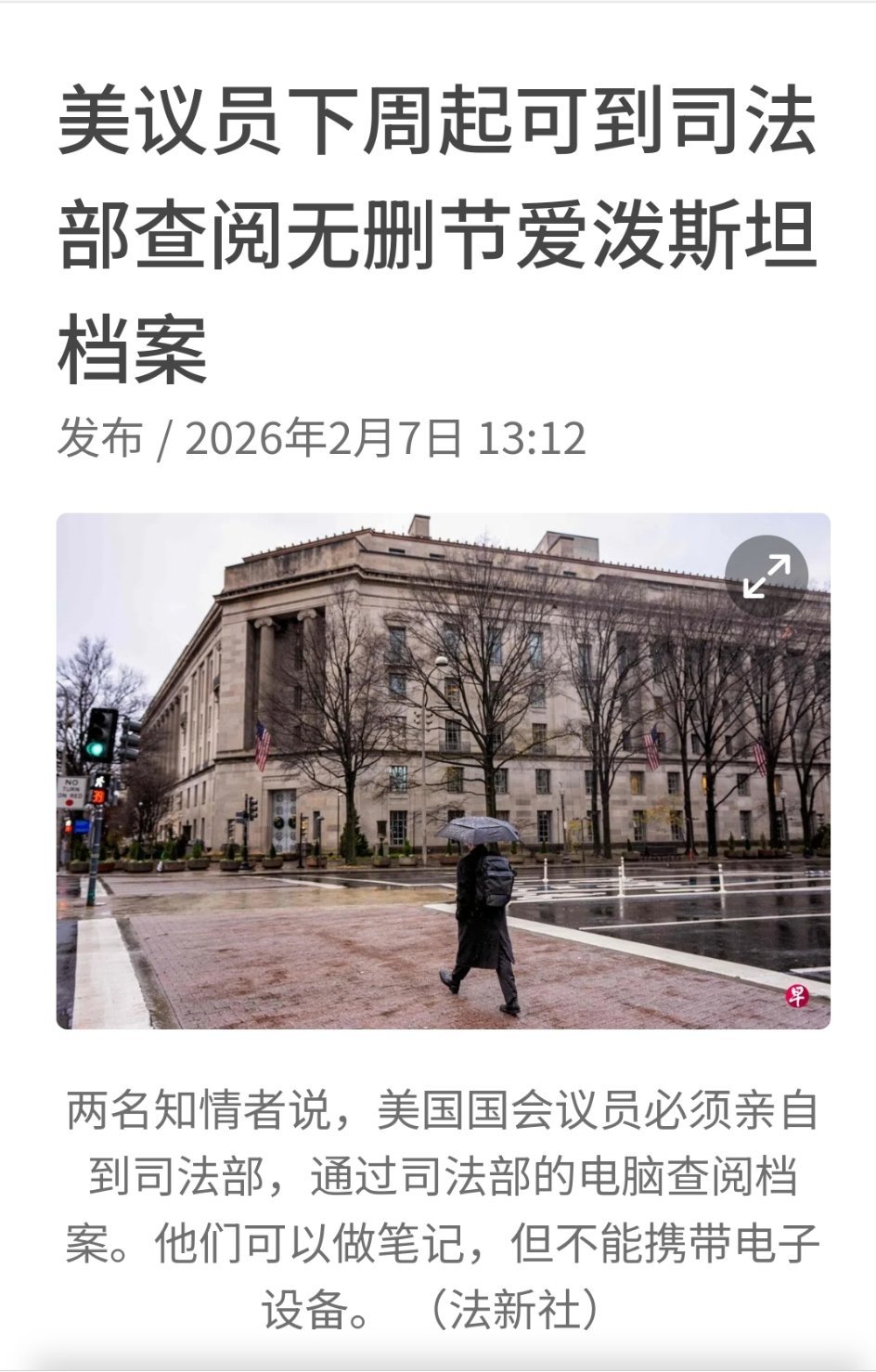 美议员下周起可到司法部查阅无删节爱泼斯坦档案发布/2026年2月7日13:12
