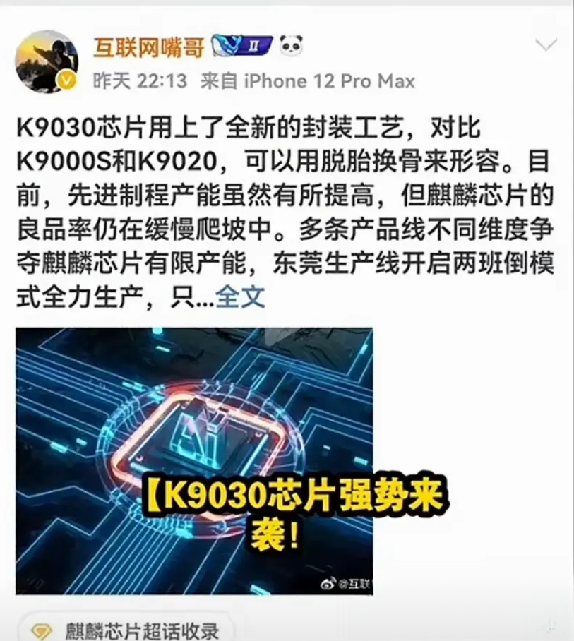 9030用上全新的封装工艺了自从麒麟回归后，制程和封装工艺基本都是半年一更新