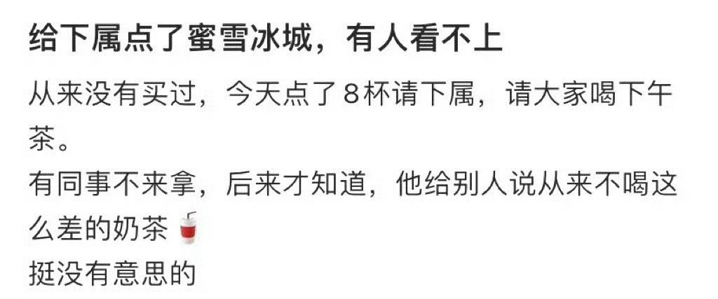 给下属点了蜜雪冰城，有人看不上​​​