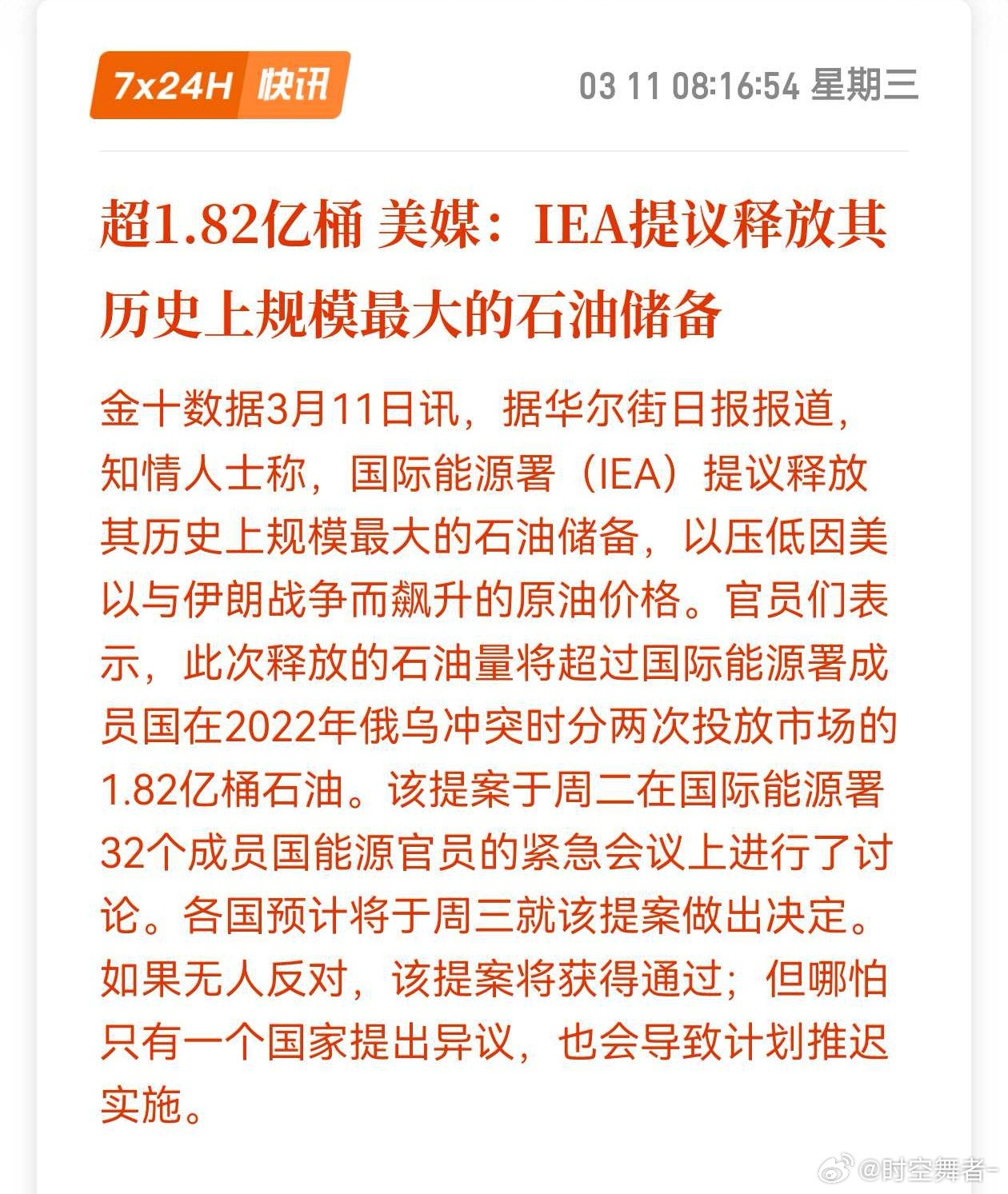 油价继续大跌据华尔街日报：国际能源署（IEA）提议的释放量将超过2022年向市场