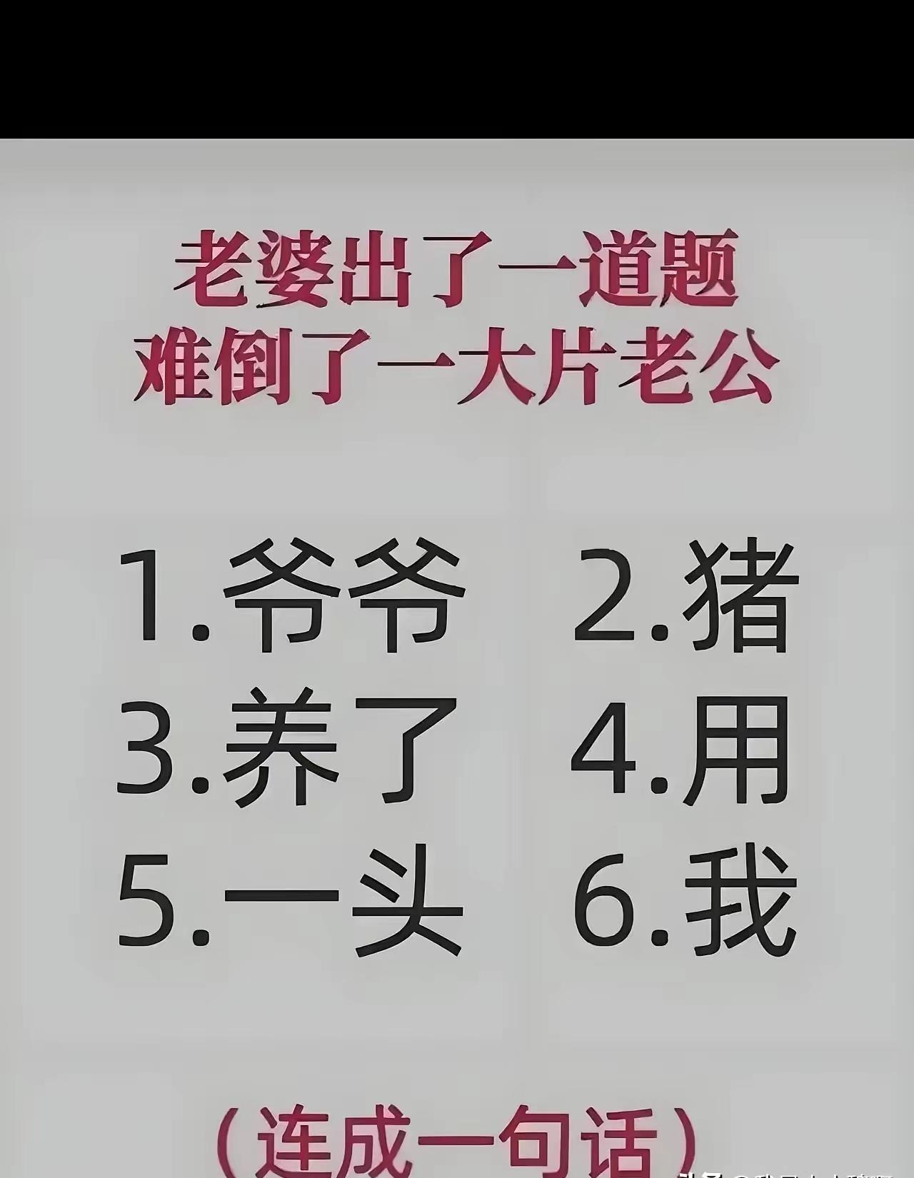 来来来，才子们，展示才华的时候到了。请连成一句话。