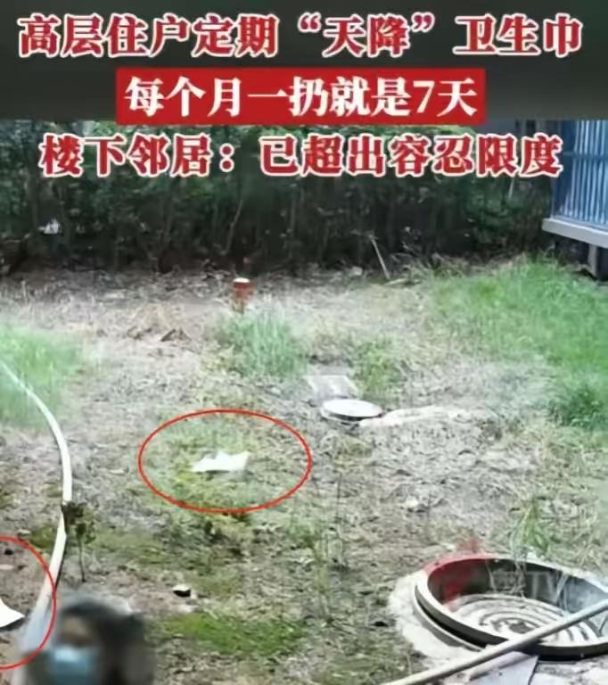 广西，一大姐嫌自己用过的卫生巾脏，便每月固定7天半夜往楼下扔，结果1楼业主草坪苍