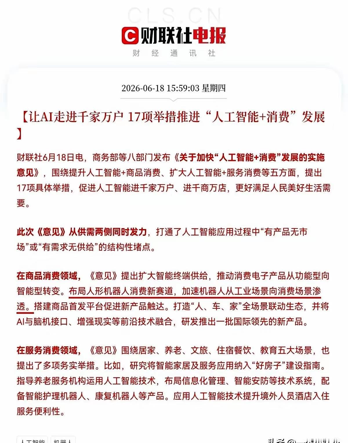 盘后一则重磅消息来袭，八部门发布了关于加快“人工智能+消费”发展的实施意见，这可