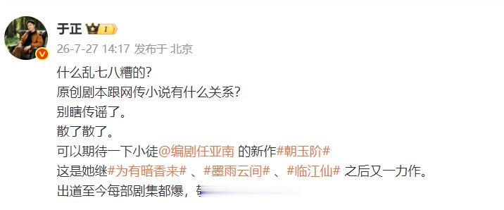 于正力挺朝玉阶编剧于正主动辟谣朝玉阶改编网文的说法，毫不掩饰对徒弟任亚南的欣赏。