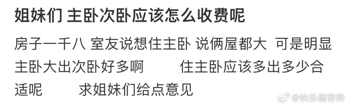 姐妹们，主卧次卧应该怎么收费呢❓​​​