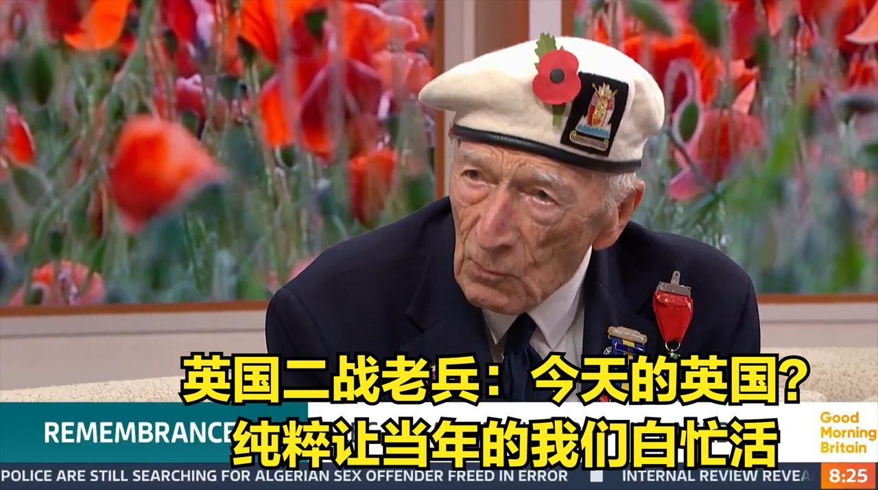 英国二战老兵参加纪念活动时，表示当年根本不值得为今天这样的英国做出如此牺牲。