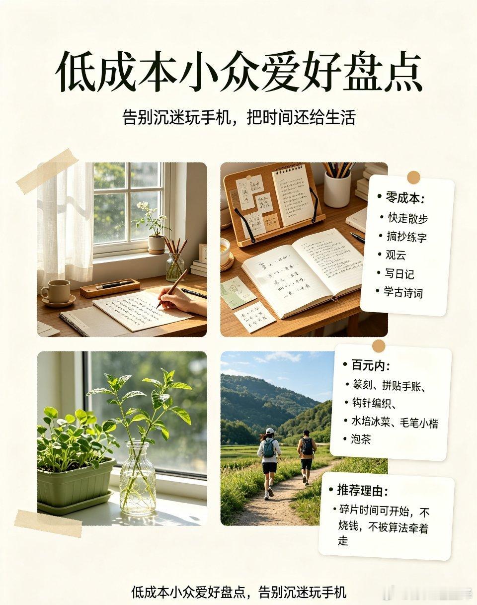 低成本小众爱好盘点，告别沉迷玩手机刷短视频、反复刷社交软件，看似消磨时间，实则越