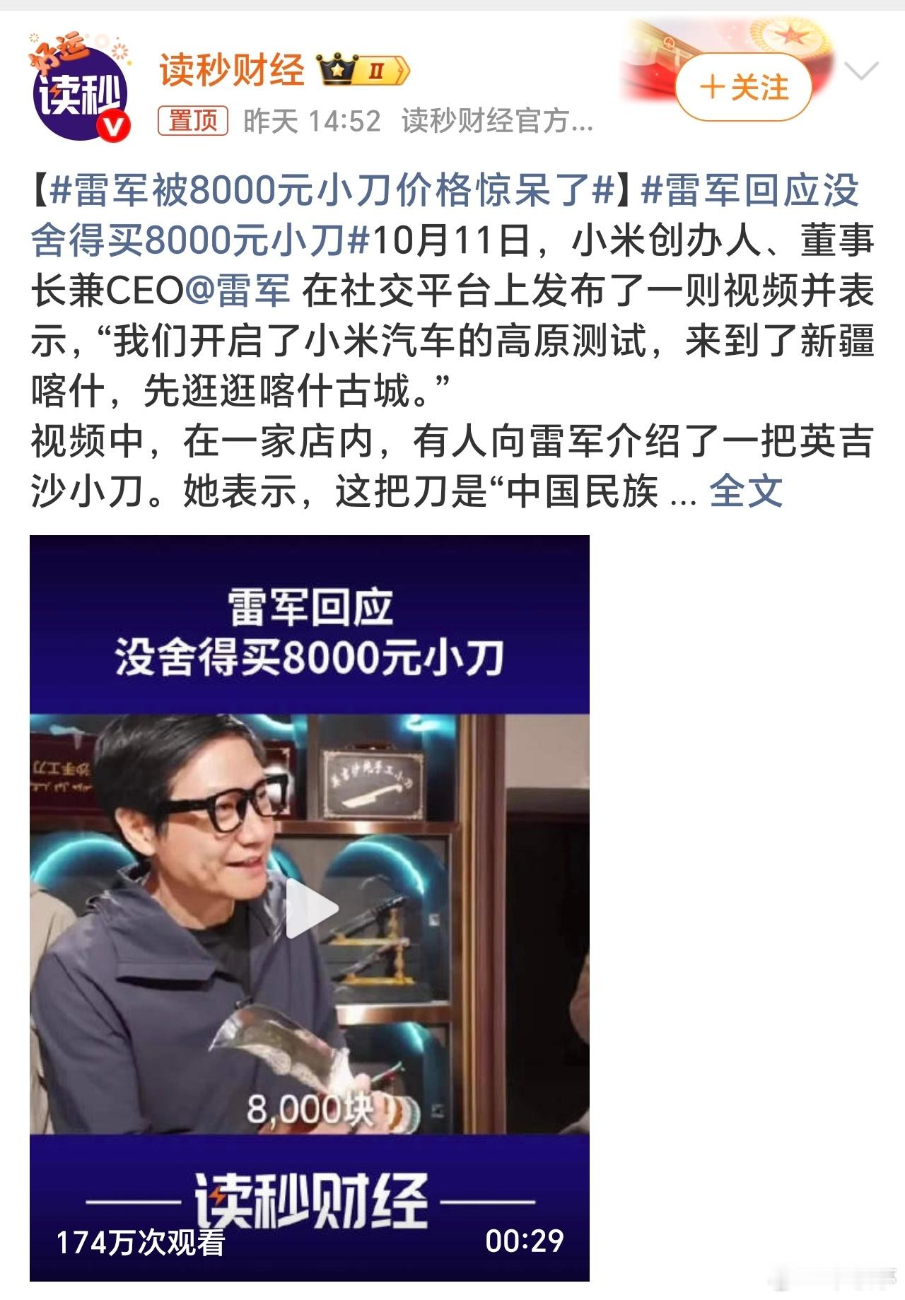 雷军回应没舍得买8000元小刀雷总8000元小刀没舍得买，如果我有雷总的财富直接