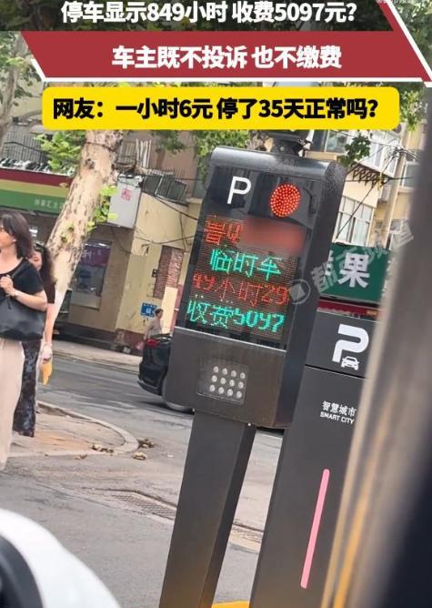 临时停车显示849小时，收费5097元。车主既不投诉，也不交费。收费人员：你不认