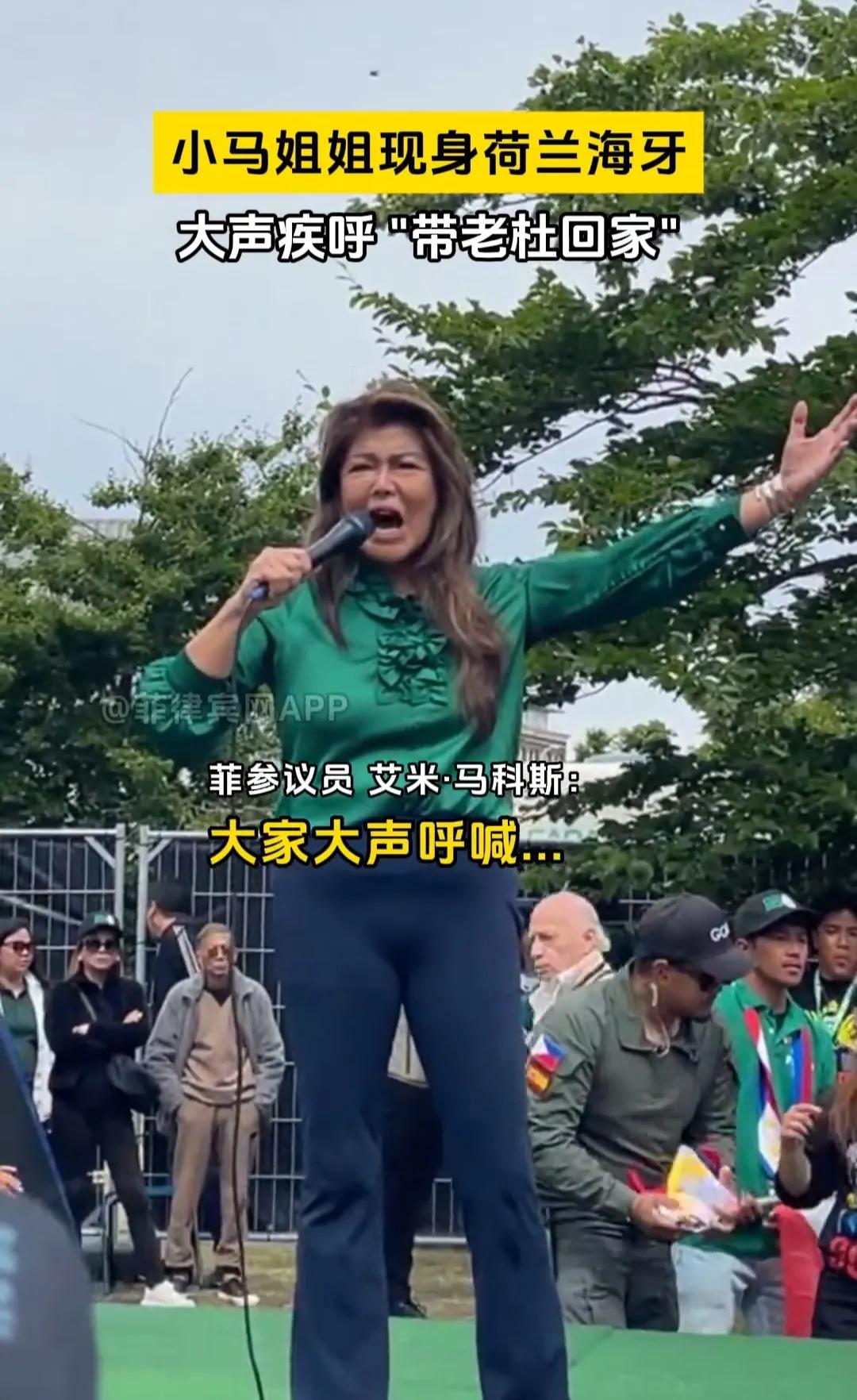 小马科斯姐姐艾米在荷兰海牙高声呼喊，让我们把杜特尔特带回家，希望所有人都能听到，