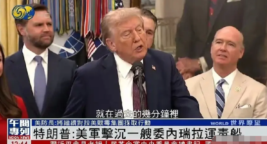炸锅了！惊爆消息！美国国防部长宣称，加勒比海地区的军事行动将会持续推进。
