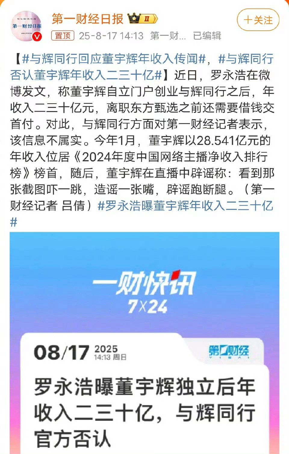 与辉同行回应董宇辉年收入传闻回应来了。​​​
