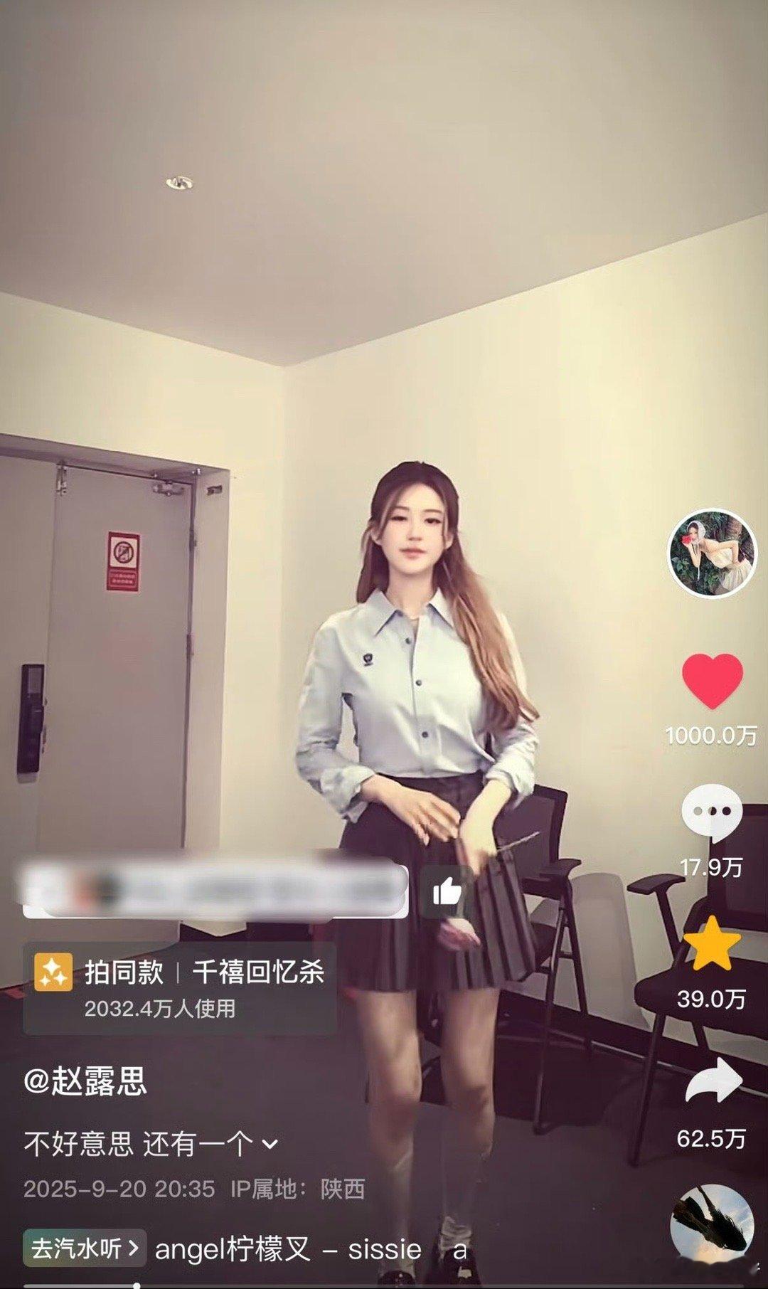 恭喜赵露思第三条千万抖达成，露思牛牛的🔥