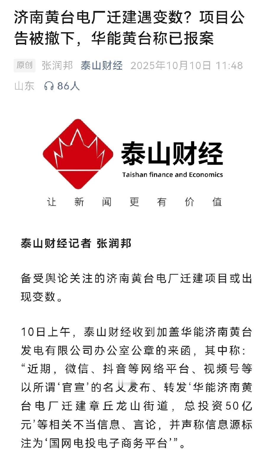 济南黄台电厂50亿迁建项目是谣言？华能黄台电厂说他们已经报警，但派出所说他们没接