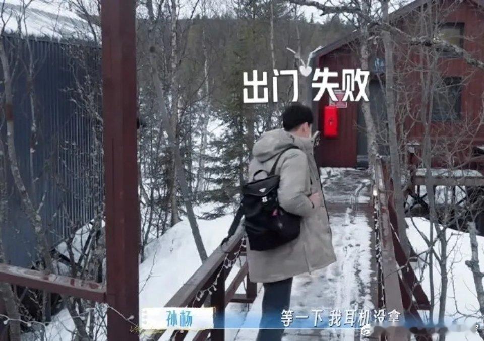 天啊这个家没有伊能静可咋办啊大家一起出发去浮冰，之前他们老是晚到，豆豆想这次一定