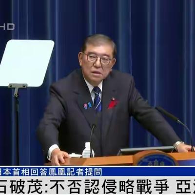 辞职了才敢说真话？石破茂要下台了才“承认”侵略？这表态太敷衍了吧！2025