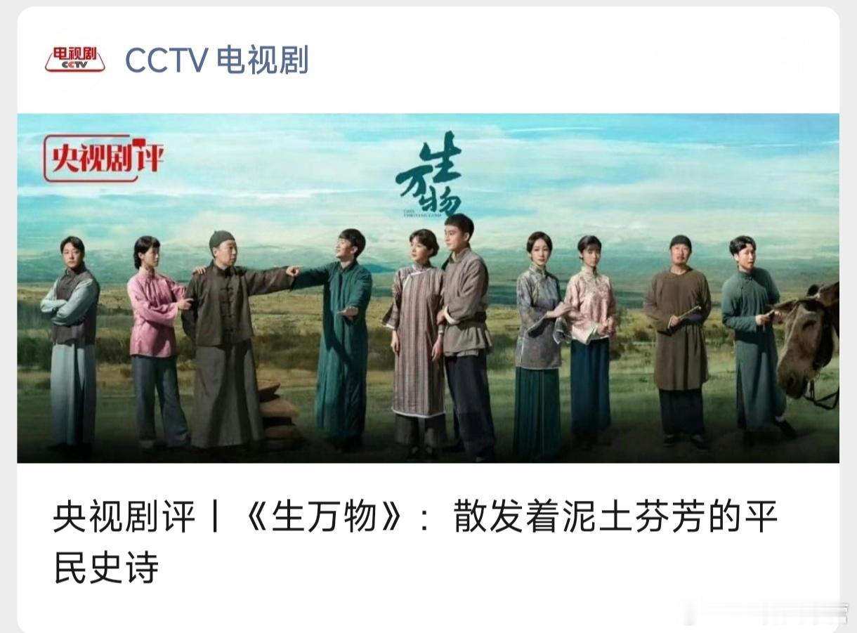中传副教授发表在央视网的剧评——央视评生万物《生万物》，散发着泥土芬芳的平民史