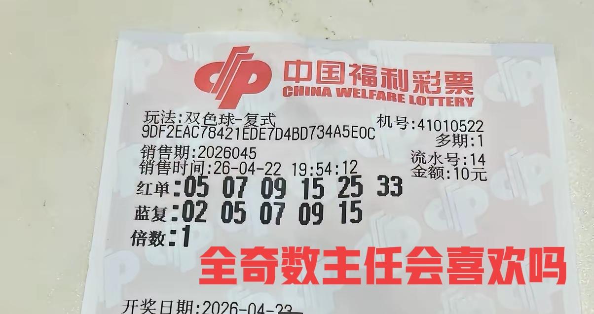 这张票有点意思，前区全是奇数，主任会喜欢吗？好像是有很多期没有开出全奇数了吧！或