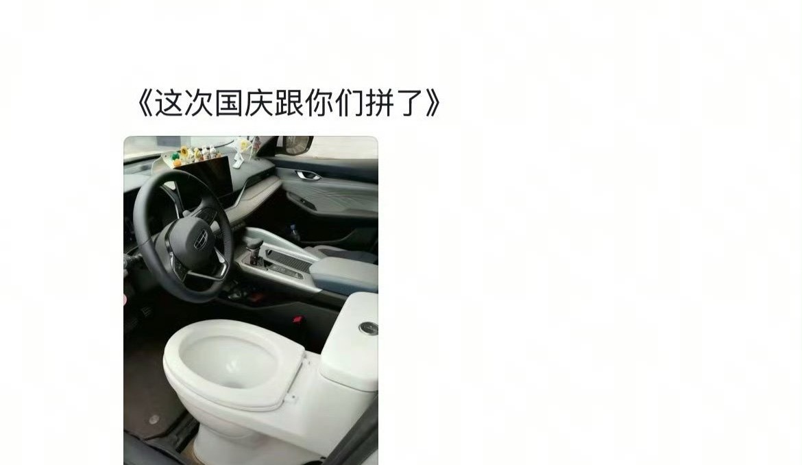 啊哈哈哈，这图我笑死了。过往的经验已经告诉我，国庆开车出门，真的会到处堵堵堵。[