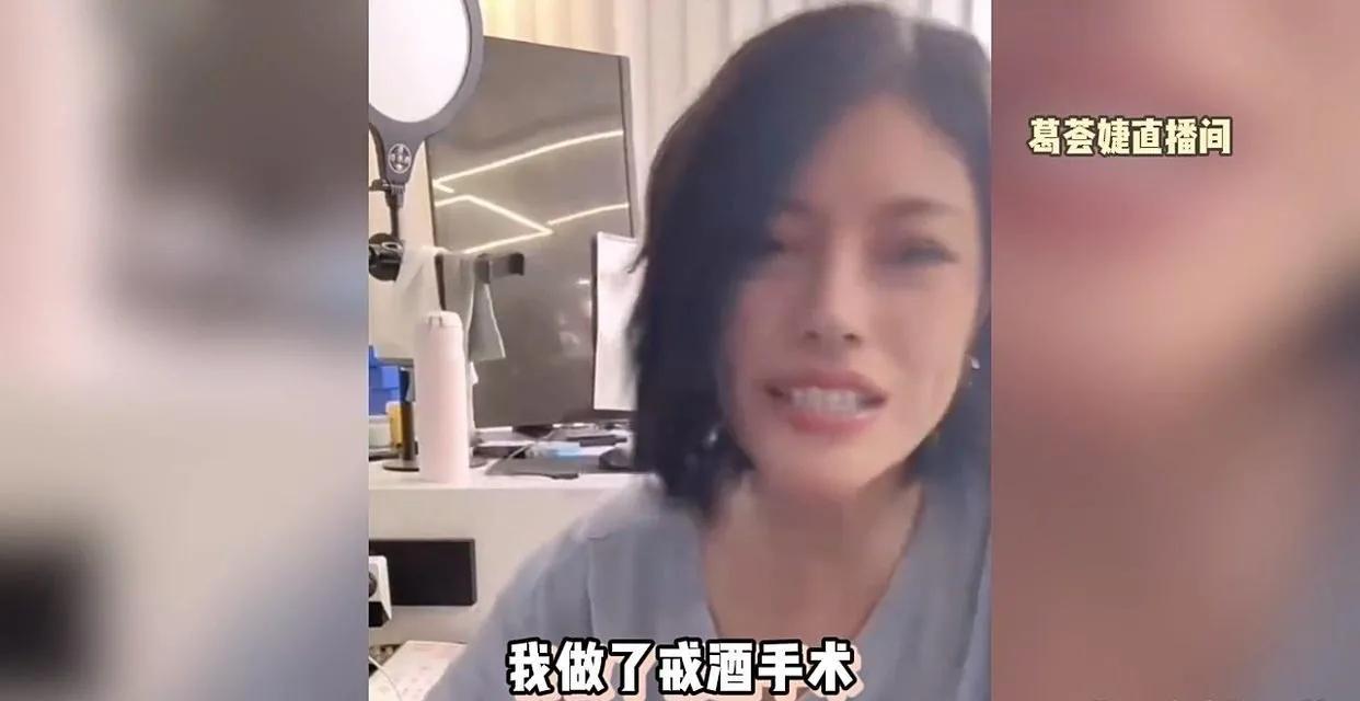 太狠了，葛荟婕为戒酒体内植入10颗药物。葛荟婕近日的一次直播中，心情低落的她