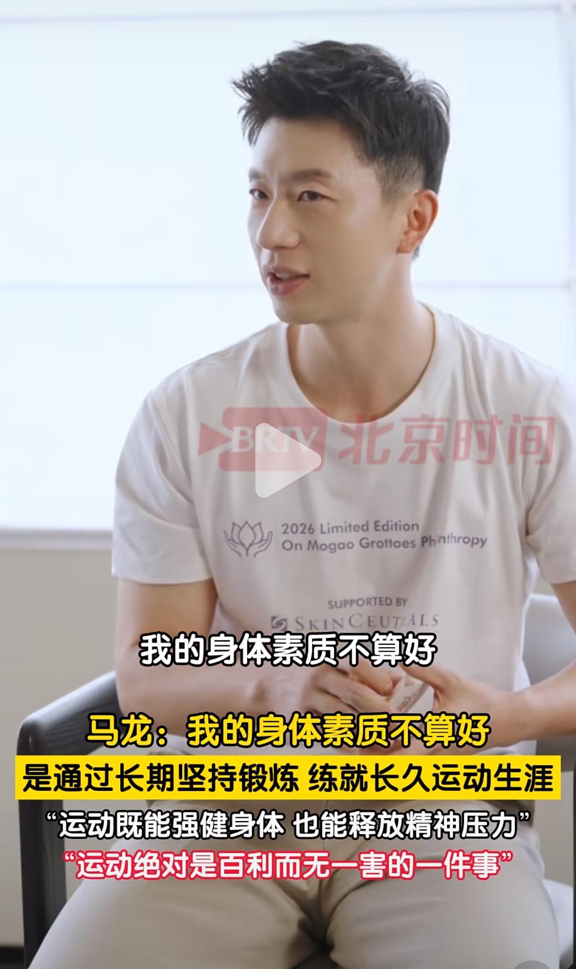 马龙在访谈中坦言，自己作为运动员身体素质并不算突出，依靠长期坚持锻炼养成良好习