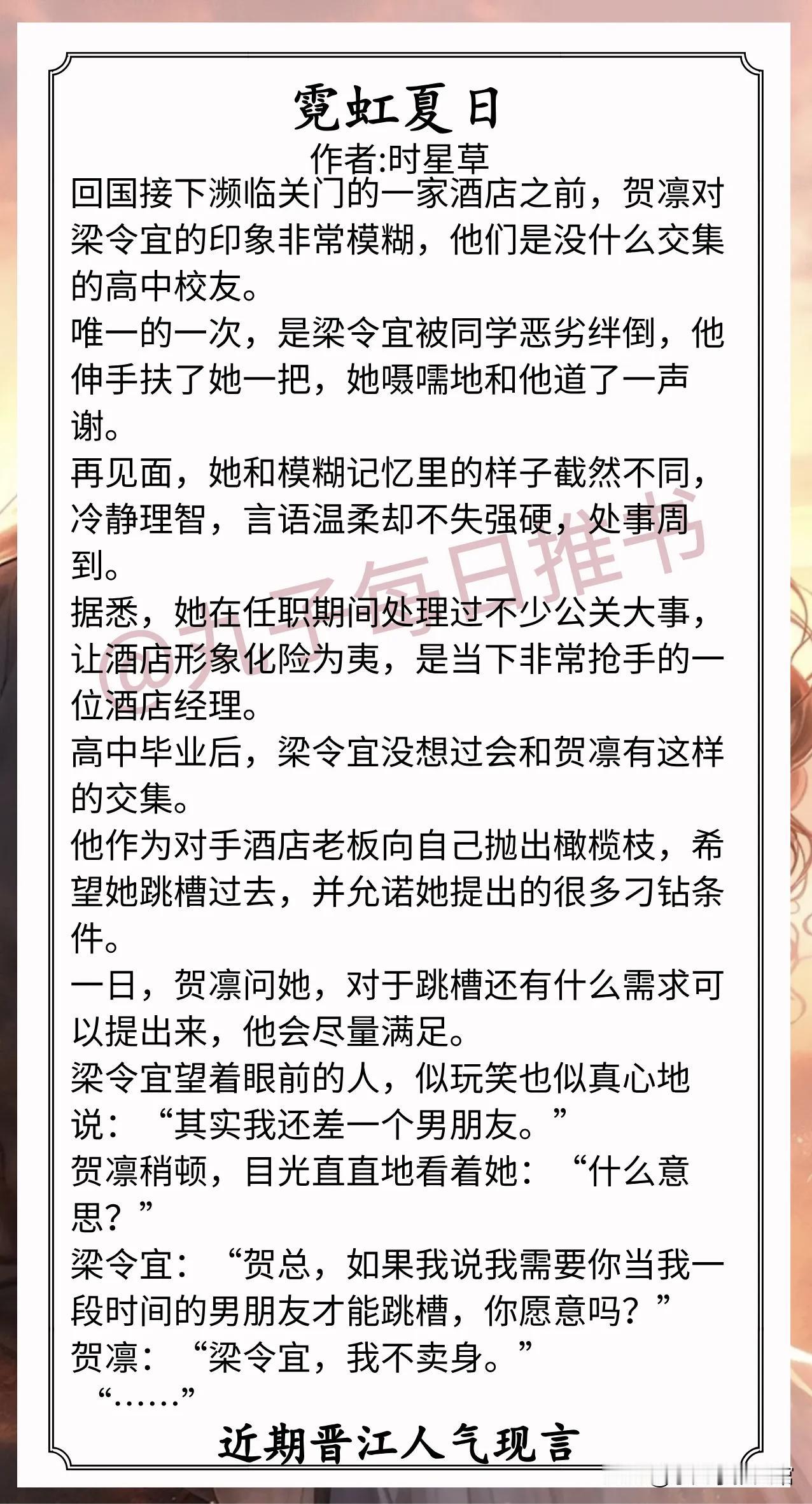 🌈近期晋江人气现言合集❤1.《霓虹夏日》作者:时星草（酒店经理vs酒店老板，