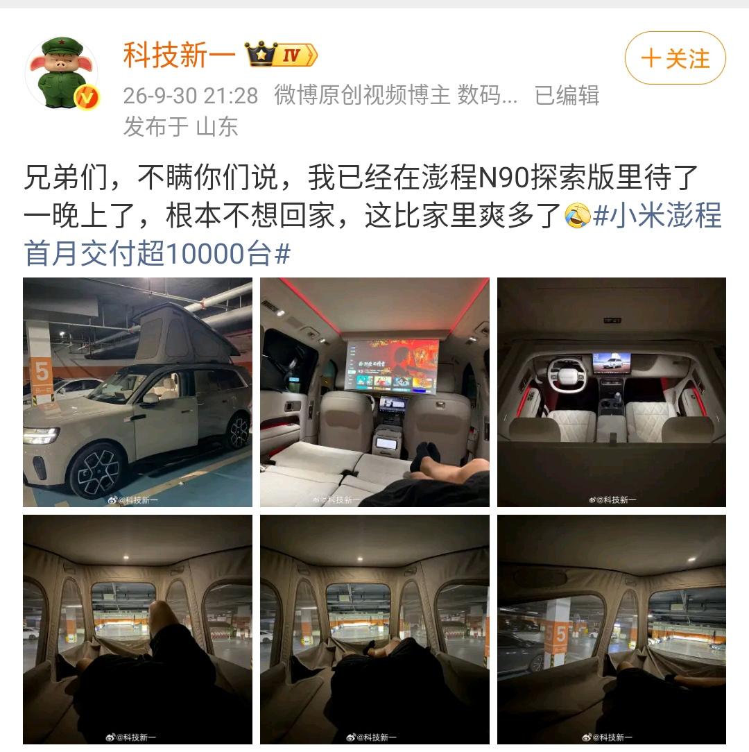 科技新一：兄弟们，不瞒你们说，我已经在澎程N90探索版里待了一晚上了，根本不想回