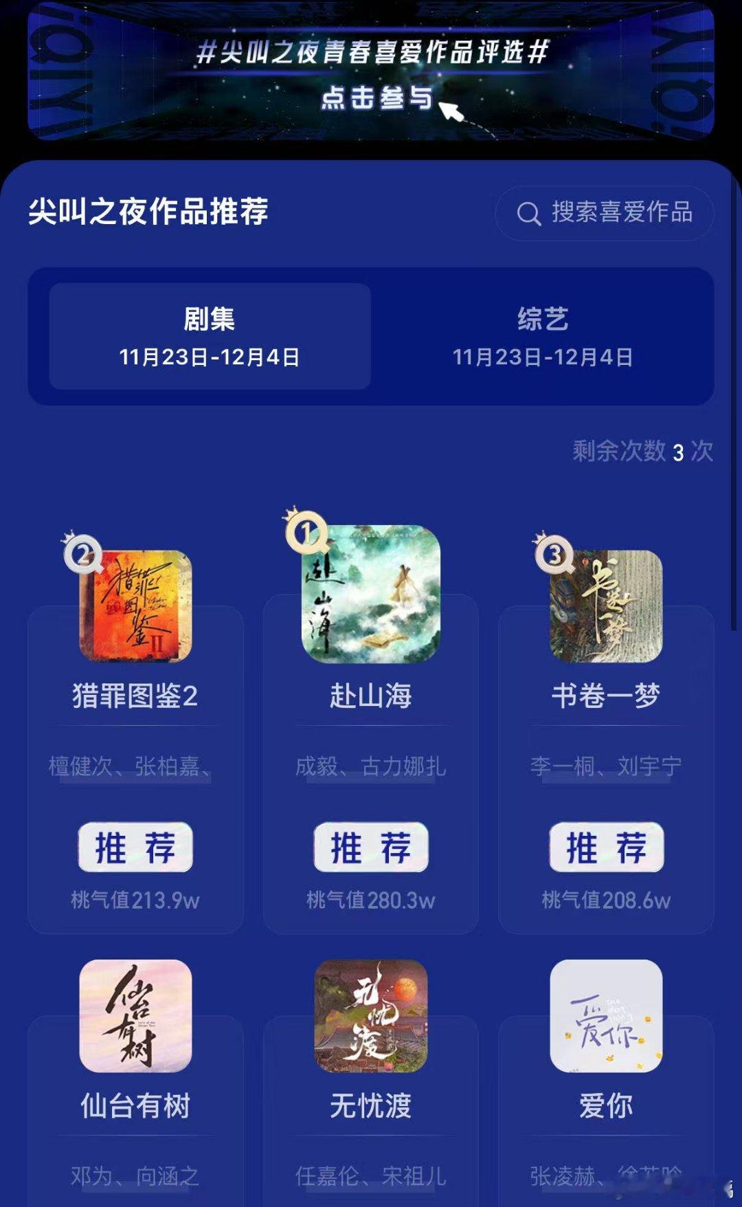 2025爱奇艺尖叫之夜眼睛一睁，先看排名！🥝尖叫之夜最喜爱作品推荐剧集投票排行