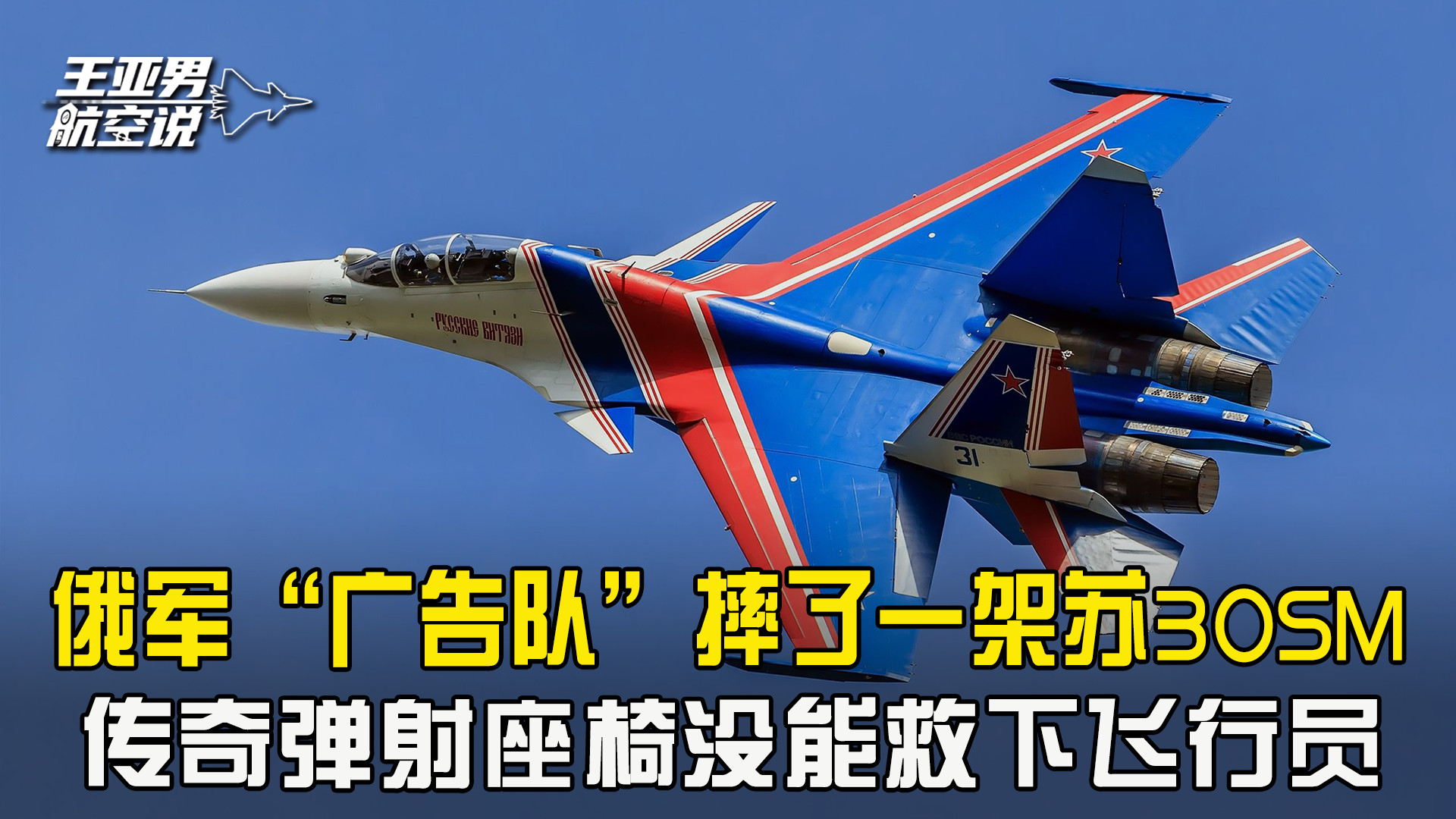 俄军“广告队”坠机，屡创奇迹的弹射座椅，没能救下资深飞行员