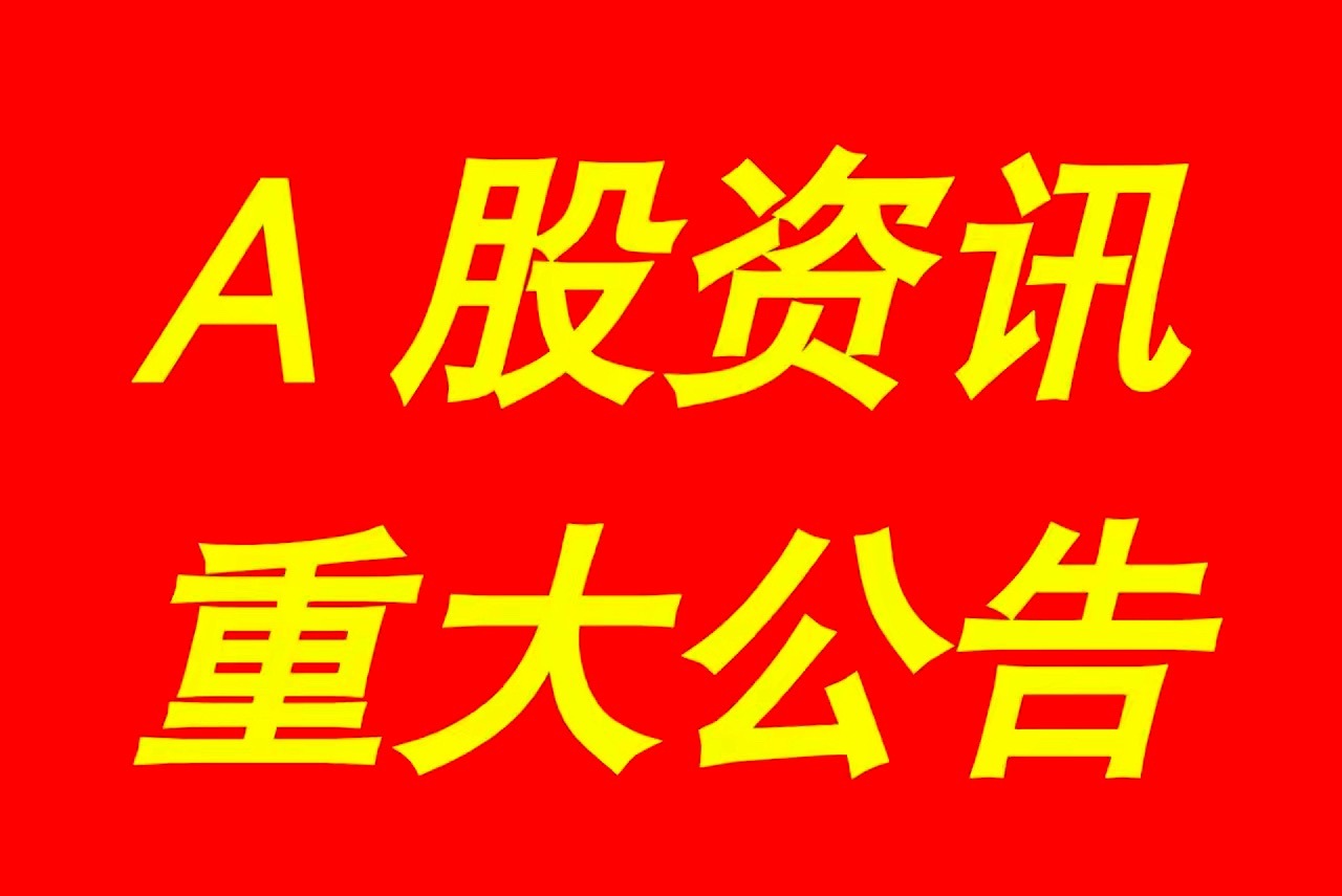 6月2日｜最新快讯：晚间A股上市公司发布了多项重大事项公告集锦，及游资看点【上市