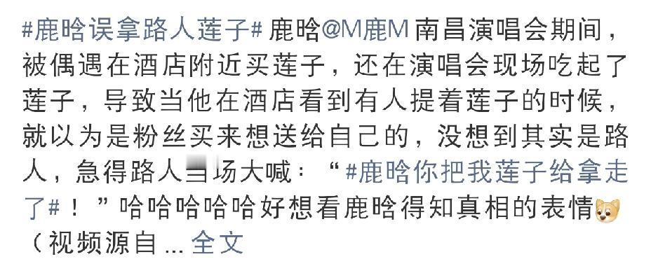 鹿晗，太尴尬了！9月1日，鹿晗因为“莲子乌龙事件”引爆热搜，简直让人哭笑不得